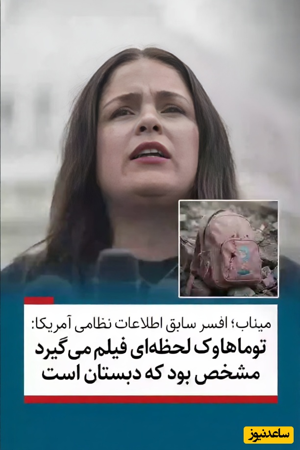 (ویدئو) اعترافات تکان‌دهنده جوزفین گیلبو افسر اطلاعات مخفی ارتش آمریکا: هدف ما دقیقاً همان مدرسه دخترانه میناب بود!