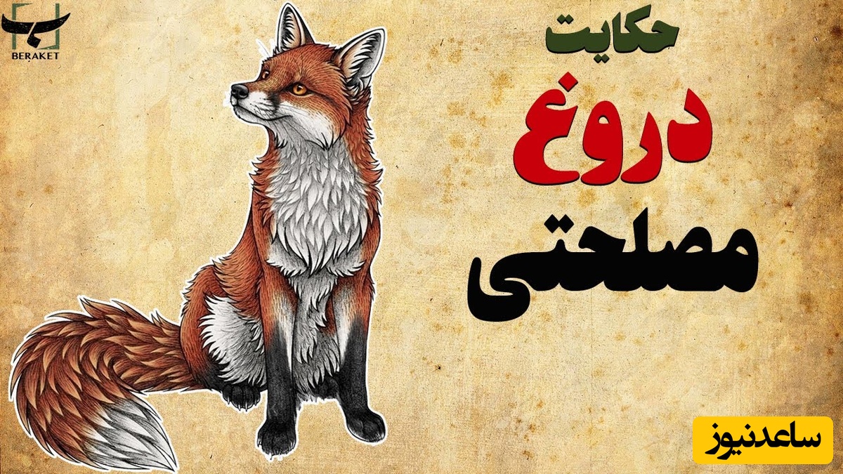 حکایت گلستان سعدی: داستان جذاب و شنیدنی  دروغ مصلحت آمیز + فیلم