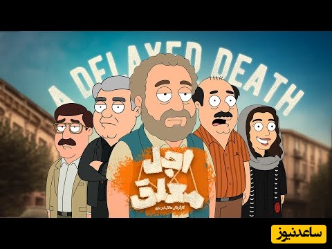 انیمیشن سریال اجل معلق هم منتشر شد / رضا عطاران آخر خندست فقط ببینید چجوری اجل حالشو گرفت