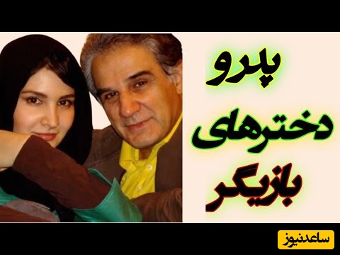 پدر و دخترهای مشهور و درخشان سینمای ایرانی