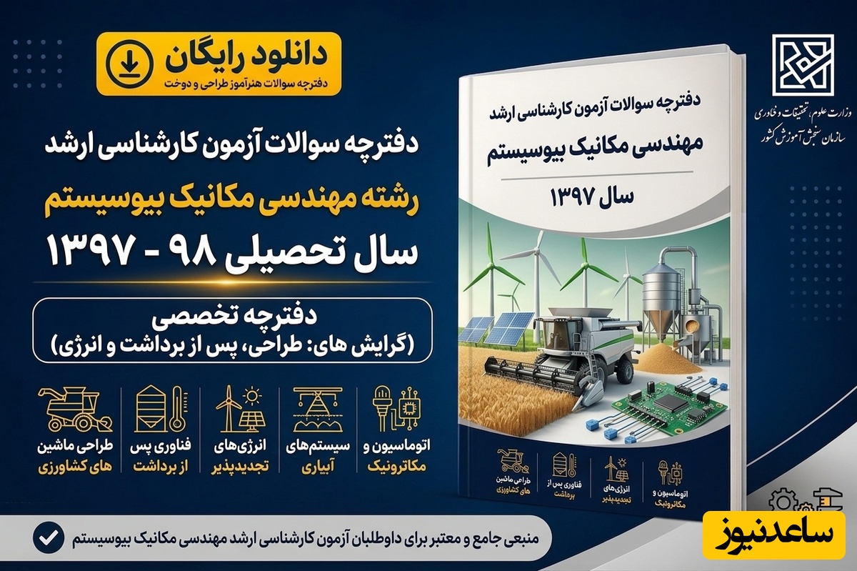 دانلود رایگان دفترچه سوالات آزمون کارشناسی ارشد رشته مهندسی مکانیک بیوسیستم سال 97