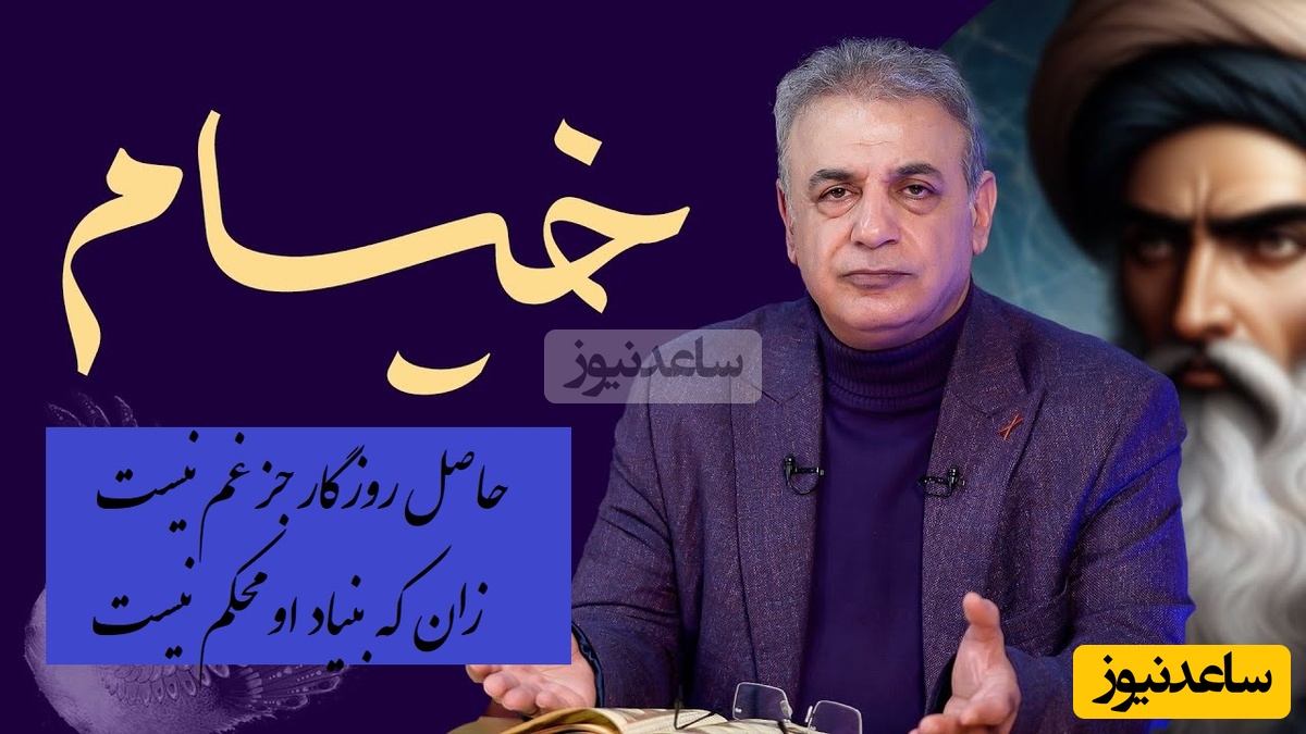 حاصل روزگار جز غم نیست، زان که بنیاد او محکم نیست/ ماندگارترین رباعی خیام با صدای مسرت بخش استاد رشید کاکاوند/ شعری که هرگز نظیرش سروده نشد+ فیلم