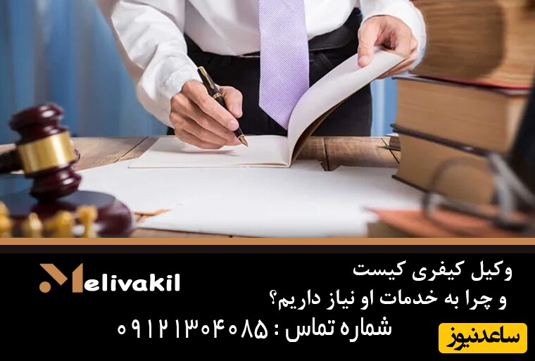 وکیل کیفری کیست و چرا به خدمات او نیاز داریم؟