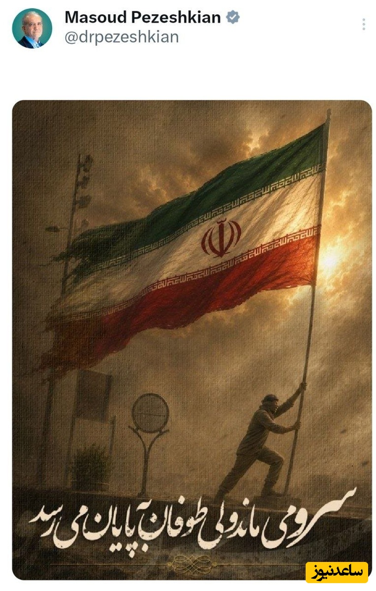 توئییت پزشکیان در رابطه با مقاومت و تاب‌آوری: سرو می‌ماند ولی طوفان به پایان می‌رسد.