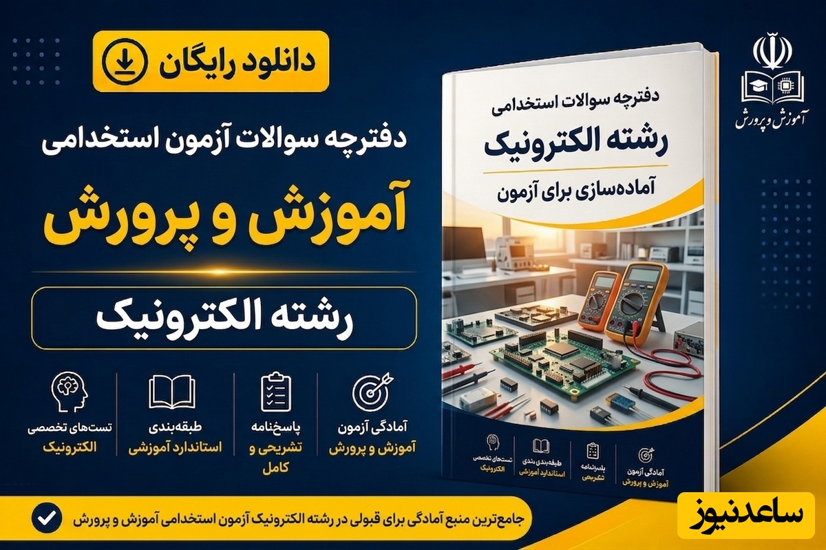 دانلود رایگان دفترچه سوالات آزمون استخدامی آموزش و پرورش رشته الکترونیک