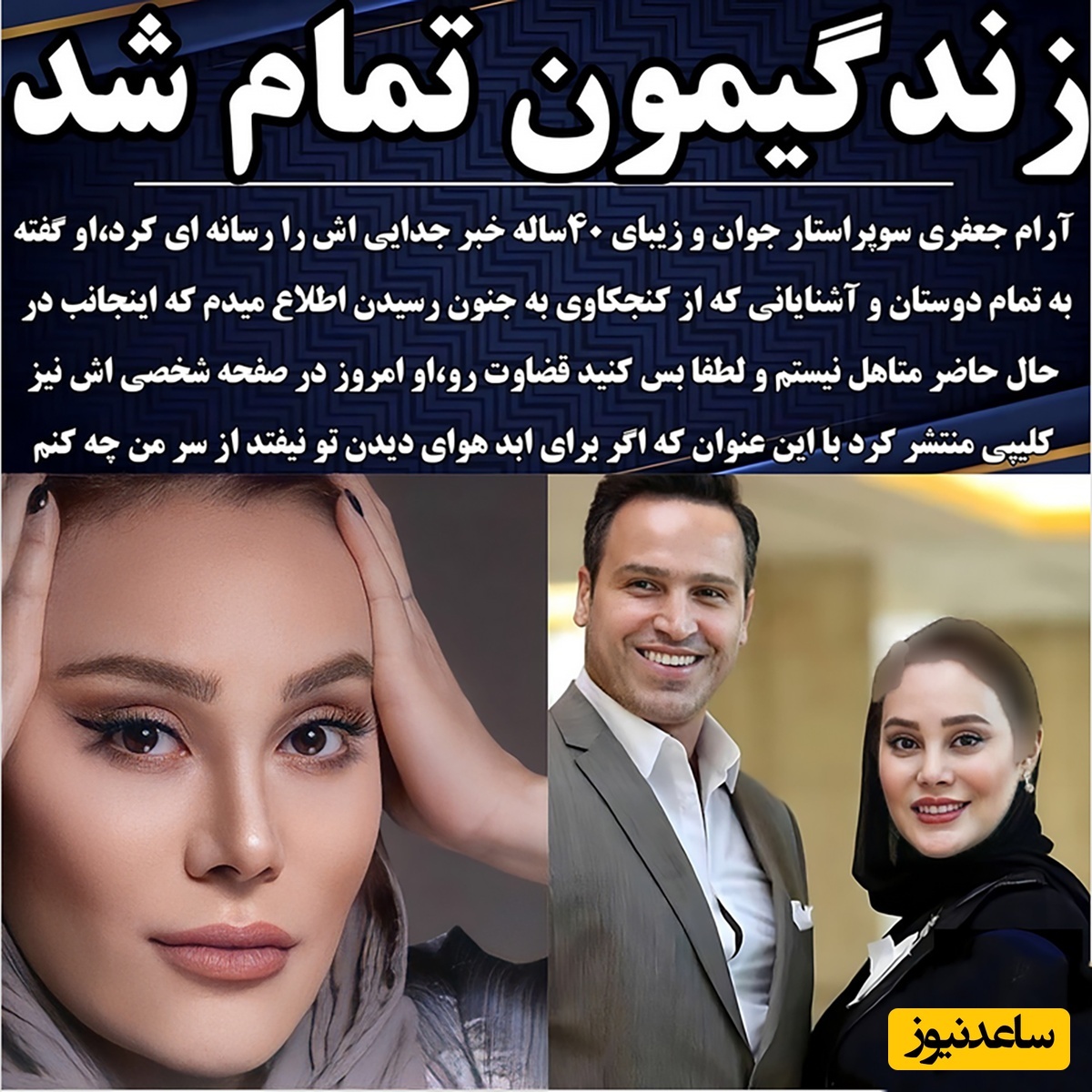 آرام جعفری و همسر قبلی