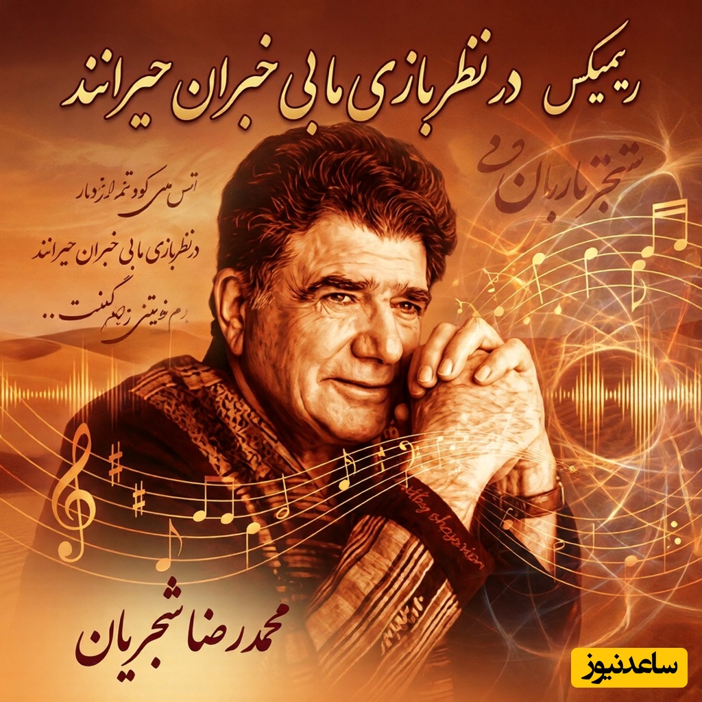 (ویدیو) ریمیکس شنیدنی از اجرای جاودان و احساسی تصنیف «در نظر بازی ما بی‌خبران حیرانند» حضرت حافظ با صدای خسرو آواز ایران استاد شجریان