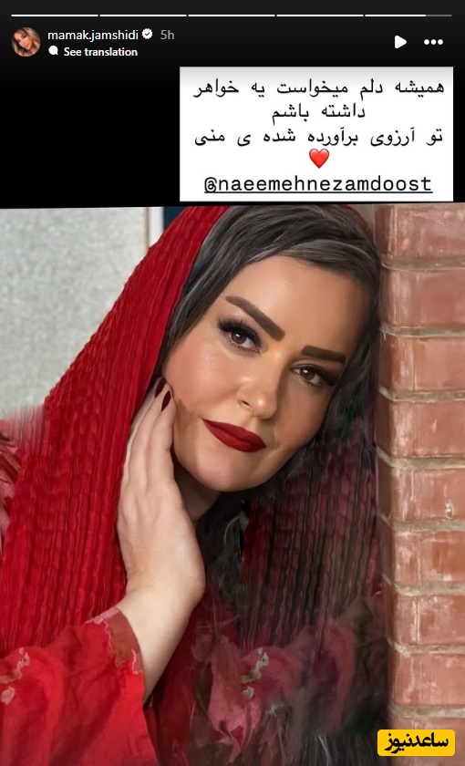 استوری مامک جمشیدی