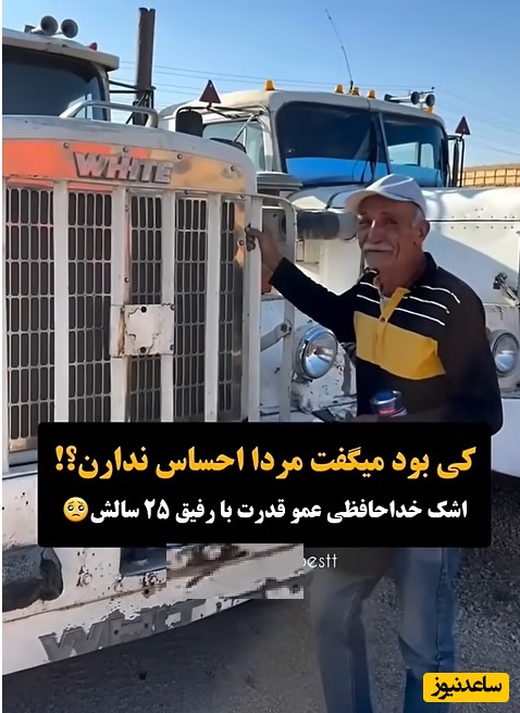 کی میگه مردا احساس ندارن؟ بیا و گریه های احساسی عمو قدرت رو ببین وقتی داره با رفیق 25 سالش تو جاده‌ها خداحافظی می کنه/ لعنت به جدایی😔