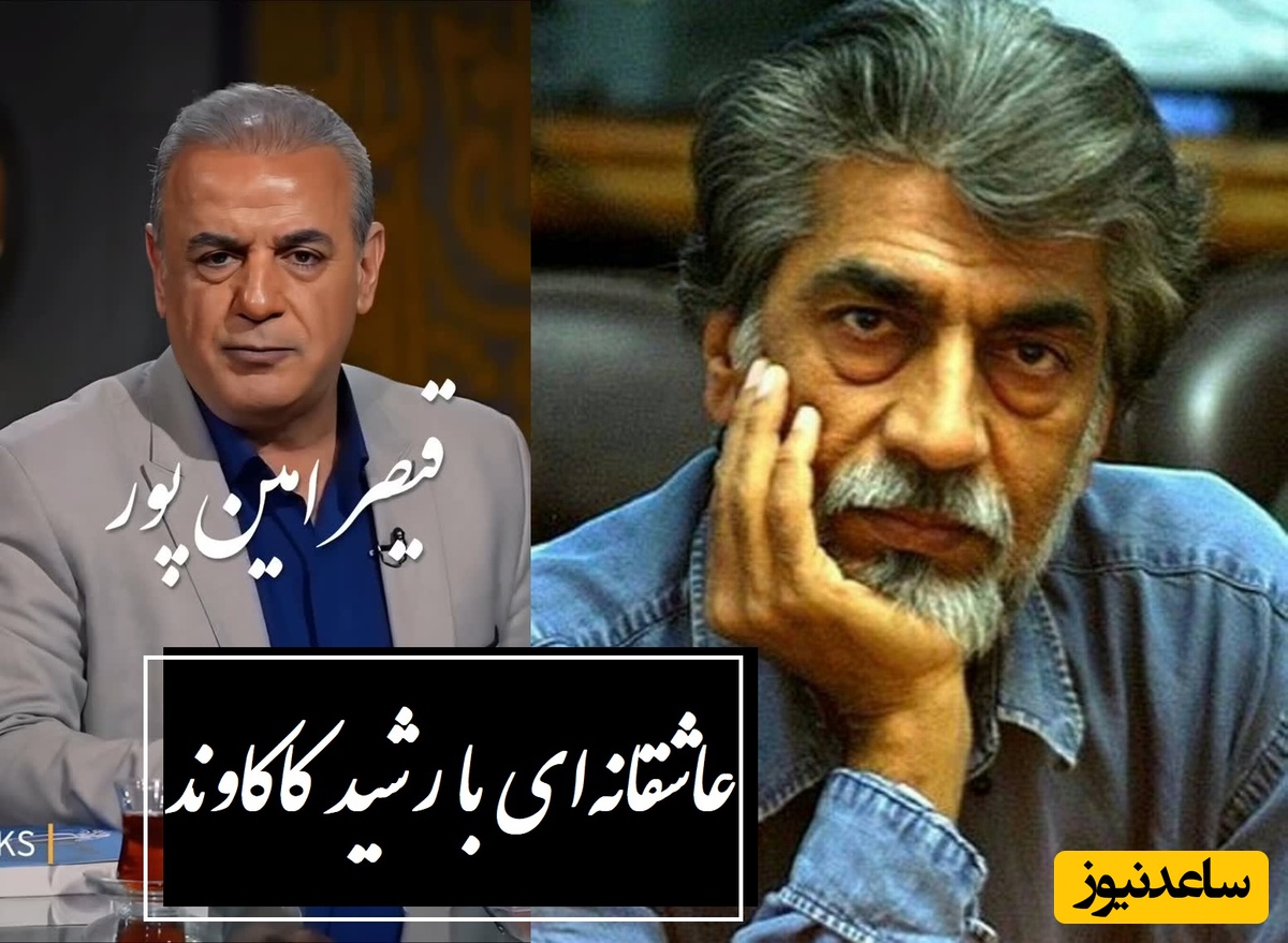 آن خدا بی رحم بود و خشمگین خانه اش در آسمان دور از زمین... / زیباترین شعرخوانی رشید کاکاوند با شعری از قیصر امین پور، صدایی که روحتان را به پرواز در می‌آورد  + ویدئو