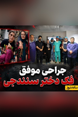 فیلم| جراحی موفق فک نارین، دختر 15 ساله سنندجی که دنیای کودکی‌اش زیر سایه لگدهای پدر زخمی شد