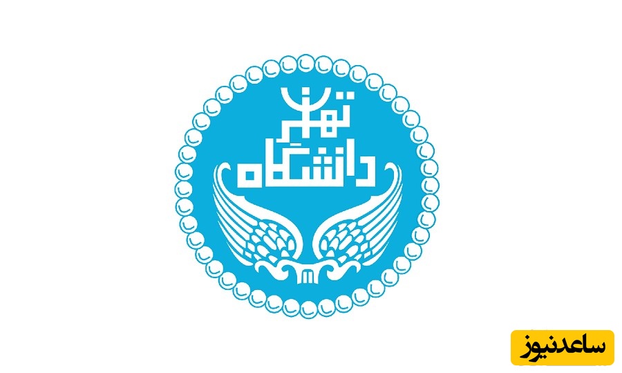 پذیرش بدون آزمون دکتری سال 97 دانشگاه تهران