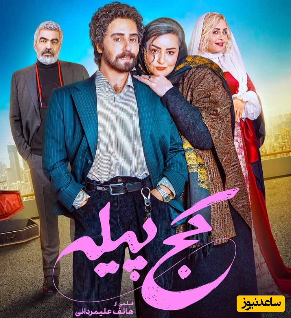 درخشش نعیمه نظام دوست، الناز شاکردوست و نیما شعبان‌نژاد در کمدی جدید و خفن کج پیله