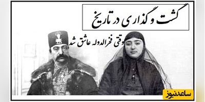 عاقبت سوزناک عشق و عاشقی فخرالدوله، دختر زیبا و جسور ناصرالدین شاه، با آقا‌رضا عکاسباشی + تصاویر دیده نشده
