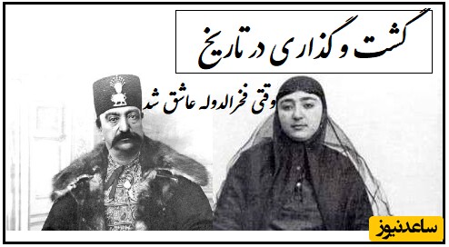 عاقبت سوزناک عشق و عاشقی فخرالدوله،دختر زیبا و جسور ناصرالدین شاه، با آقا‌رضا عکاسباشی + تصاویر دیده نشده