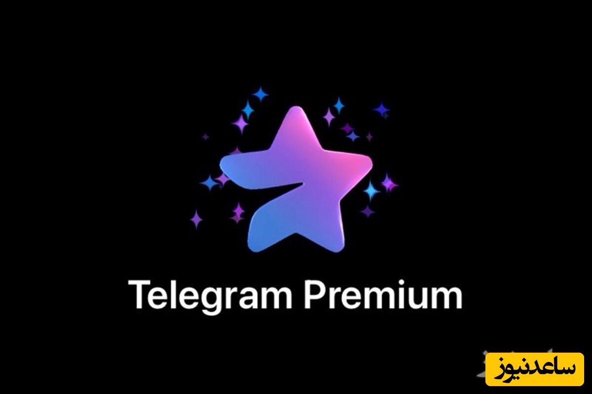 چگونه اکانت تلگرام پریمیوم را برای آیفون فعال کنیم؟+ آموزش تصویری