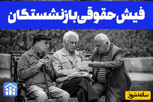 راهنمای جامع و کاربردی نحوه دریافت فیش حقوقی بازنشستگان تامین اجتماعی در سال 1404 + فیلم آموزشی