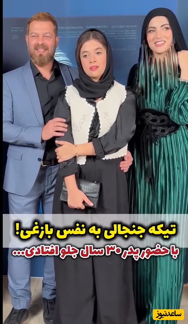 حاشیه داغ روز: تیکه جنجالی به نفس بازغی: با حضور پدر 30 سال جلو افتادیا/ قبول دارین خودشم بازیگر خوبی شده؟