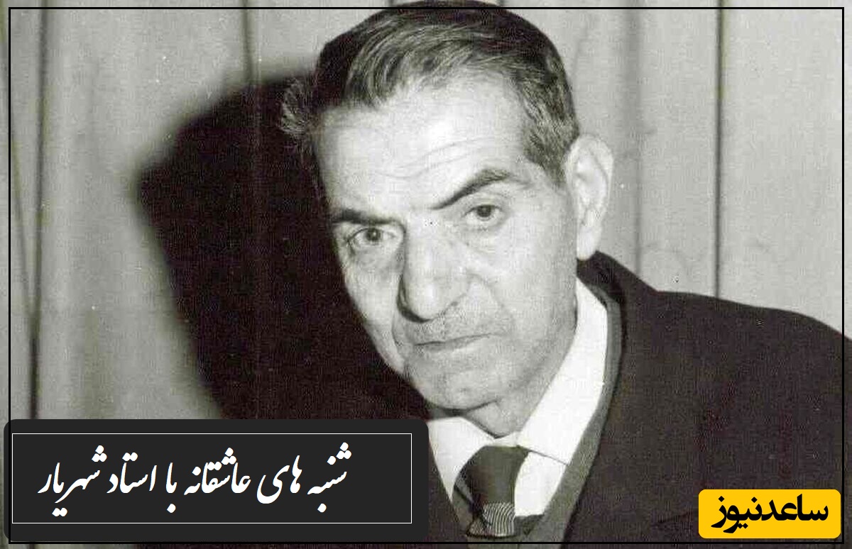 شاهکارترین شعر استاد شهریار با صدای دلنشین خود استاد/ الکی بهشون لقب شاعر شوریده رو ندادن که، مگه میشه جادوی این کلمات رو با اینهمه احساس بشنوی و اشک از چشمت جاری نشه!