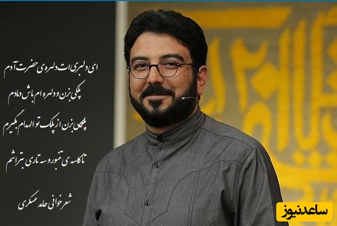 عاشقانه ای غم آلود با صدای بی نظیر حامد عسکری/ این شعر دلنشین رو میشه هزاران بار گوش داد و خسته نشد/ ای دلبریت دلــهره ی حضرت آدم، پلکی بزن و دلهره ام باش دمادم+ ویدیو