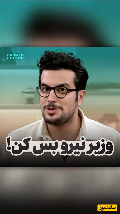 گیر سه پیچ امیرحسین قیاسی چهره بانمک این روزهای فضای مجازی به وزیر نیرو؛ این بار به دلیل اظهارات عجیبش درباره قدرت برق ایران!+ویدیو