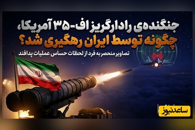 (ویدئو) وقتی رادارگریزترین پرنده جهان «شفاف» شد؛  جنگنده‌ی اف 35 آمریکا، چگونه توسط ایران رهگیری شد؟