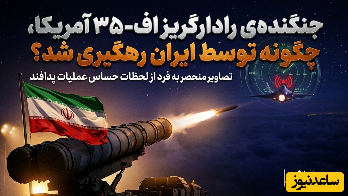 (ویدئو) وقتی رادارگریزترین پرنده جهان «آشکار» شد؛  جنگنده‌ی اف 35 آمریکا، چگونه توسط ایران رهگیری شد؟