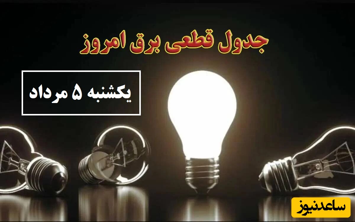 جدول زمانبندی قطعی برق امروز یکشنبه 5 مرداد تمام استان ها / خاموشی برق شهرهای تهران، اصفهان، تبریز، مشهد، شیراز و ...