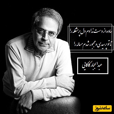 شعرخوانی بی نظیر از عبدالجبار کاکایی در وصف زیبایی عشق/ غزلی که حتی بی‌تفاوت‌ترین قلب‌ها را مسحور می‌کند/ عشق گاهی سبب گم شدن خاطره هاست، خواستم باز کنم با تو سر این گله را+ فیلم