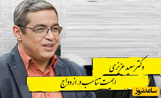 اهمیت تناسب در ازدواج از زبان دکتر سعید عزیزی👌/ نه نماز میخونه، موسیقی هم گوش میده عوضی هم هست.../ یکی ماهواره ببینه یکی نبینه میمیره+ ویدیو