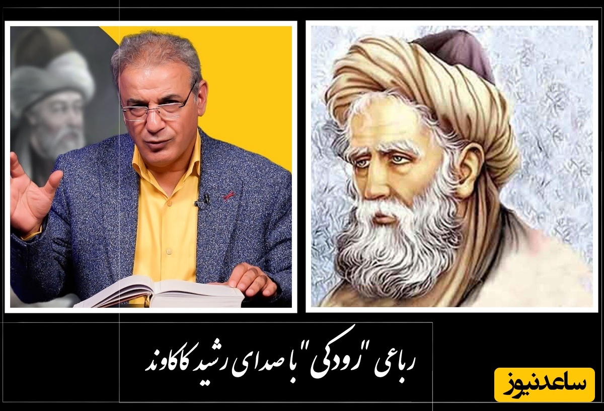 امید ز گریه بود، افسوس! افسوس! / عجیب ترین رباعی رودکی با هیاهوی صدای رشید کاکاوند؛ فریاد عاشقانه از اعماق قرن‌ها که هنوز تازه هست + ویدئو