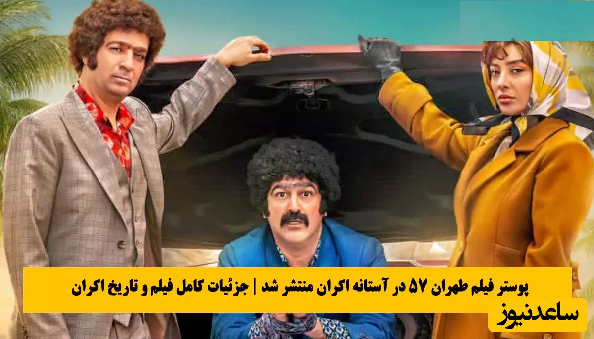 دونالد ترامپ در یک فیلم کمدی در سینماهای ایران با طهران 57 و هنرنمایی حامد آهنگی، پژمان جمشیدی و احمد مهران فر / بهترین کمدی امسال سینماست + فیلم