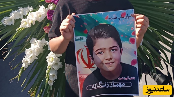 مهیار 11 ساله چگونه در حیاط مدرسه شهید شد؟ روایت لحظه انفجار در دبستان امام‌رضا آبیک