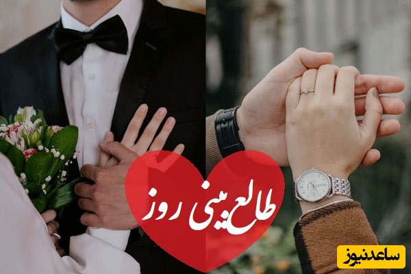 طالع‌بینی روز؛ میخوای بدونی قراره با کی ازدواج کنی؟ اینجا مشخصاتشو بهت گفتم باور نمیکنی اما به عشق واقعی تبدیل میشه ❤/ تقویم نجومی، اعمال، ذکر و نماز روز دوشنبه 10 مرداد 1404