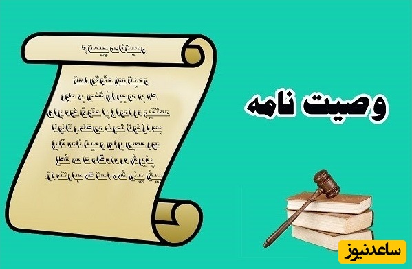 چگونه وصیت نامه آنلاین تنظیم کنیم؟ / 3 روش تنظیم وصیت نامه