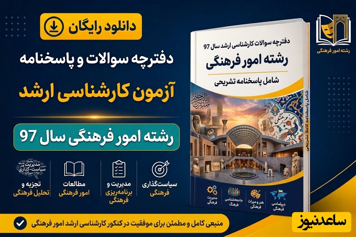 دانلود رایگان دفترچه سوالات آزمون کارشناسی ارشد رشته امور فرهنگی سال 97