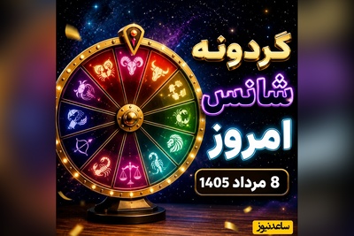 گردونه شانس امروز 8 مرداد 1405 ؛ 💥 خبر داغ برای متولدین 12 ماه سال؛ شانس امروزت رو قبل از هر کاری بخون