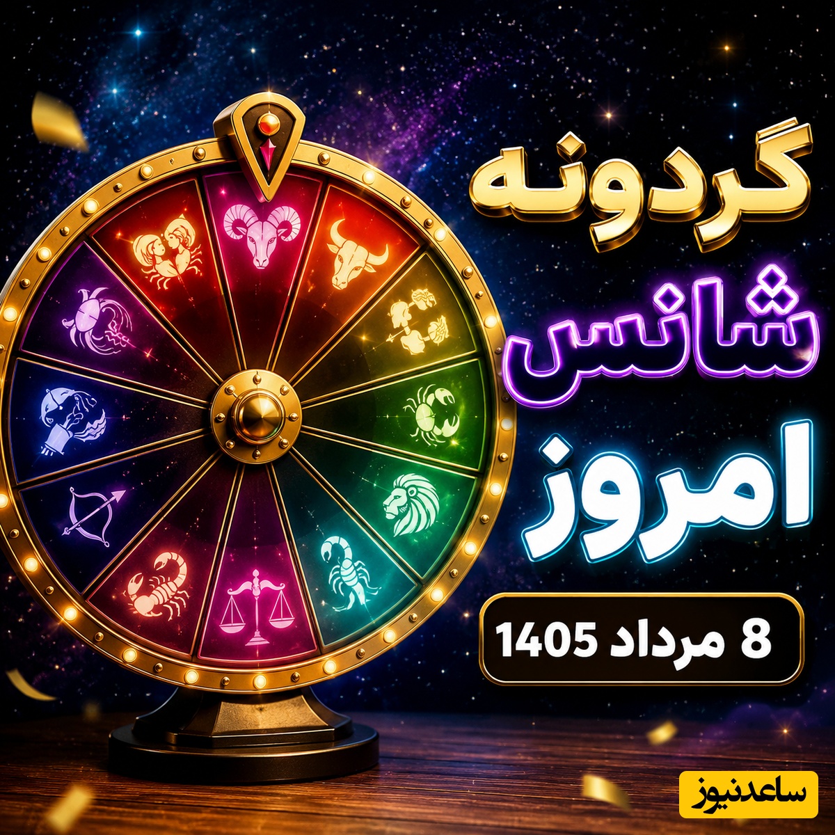 گردونه شانس امروز 8 مرداد 1405 ؛ 💥 خبر داغ برای متولدین 12 ماه سال؛ شانس امروزت رو قبل از هر کاری بخون
