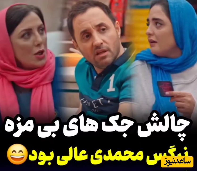 چالش جوک‌های خنده‌دار بی‌مزه در جوکر خانوادگی: از علی اوجی و نرگس محمدی تا مجید مظفری و رویا میرعلمی/فقط قیافه متعجب امیرحسین رستمی که میگه باریک‌الله😂