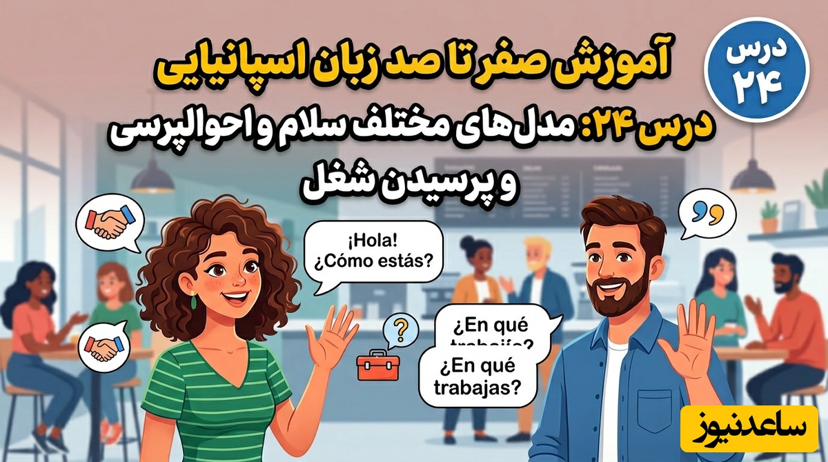 آموزش صفر تا صد زبان اسپانیایی؛ درس 24: مدل‌های مختلف سلام و احوالپرسی و پرسیدن شغل