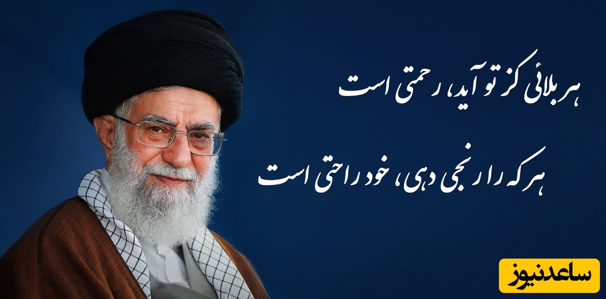 شعرخوانی زیبای رهبر شهید انقلاب از پروین اعتصامی / هر بلائی کز تو آید، رحمتی است‌