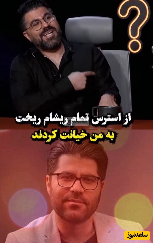 ویدئو/ حامد همایون: بهم خیانت کردند و ازم شکایت 60 میلیاردی  کردند/ از استرس همه ریشام ریخت و بدنم ...
