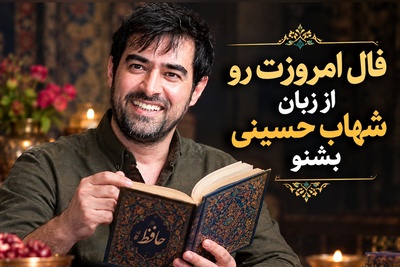 ویدیو| هر روز با فال حافظ و تفسیرش از زبان سلبریتی‌ها؛ امروز شهاب حسینی به تو می‌گوید خاکسترها را کنار بزن و شروع کن!