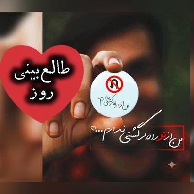 طالع‌بینی روز؛​ غصه نخور؛ مطمئن باش صبوریِ قلبت بی‌جواب نمیمونه و به زودی همون عشقی که چشماتو خیس کرده، به قشنگ‌ترین شکل ممکن آرامشت میشه / یکشنبه 1 شهریور 1405