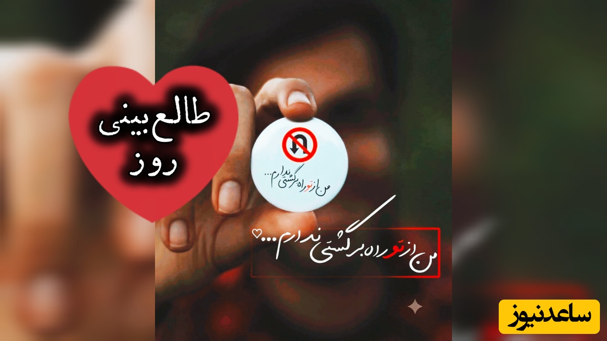 طالع‌بینی روز؛​ غصه نخور؛ مطمئن باش صبوریِ قلبت بی‌جواب نمیمونه و به زودی همون عشقی که چشماتو خیس کرده، به قشنگ‌ترین شکل ممکن آرامشت میشه / یکشنبه 1 شهریور 1405