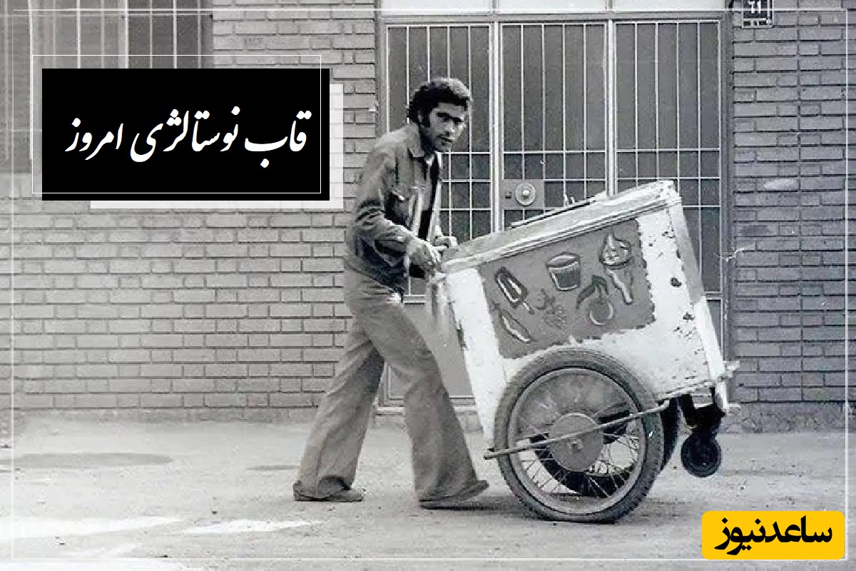 قاب نوستالژی امروز / مرور خاطرات تابستانی با بستنی و یخمک‌های دهه 60 که تو هوای گرم حسابی می‌چسبید؛ یادش بخیر + ویدئو