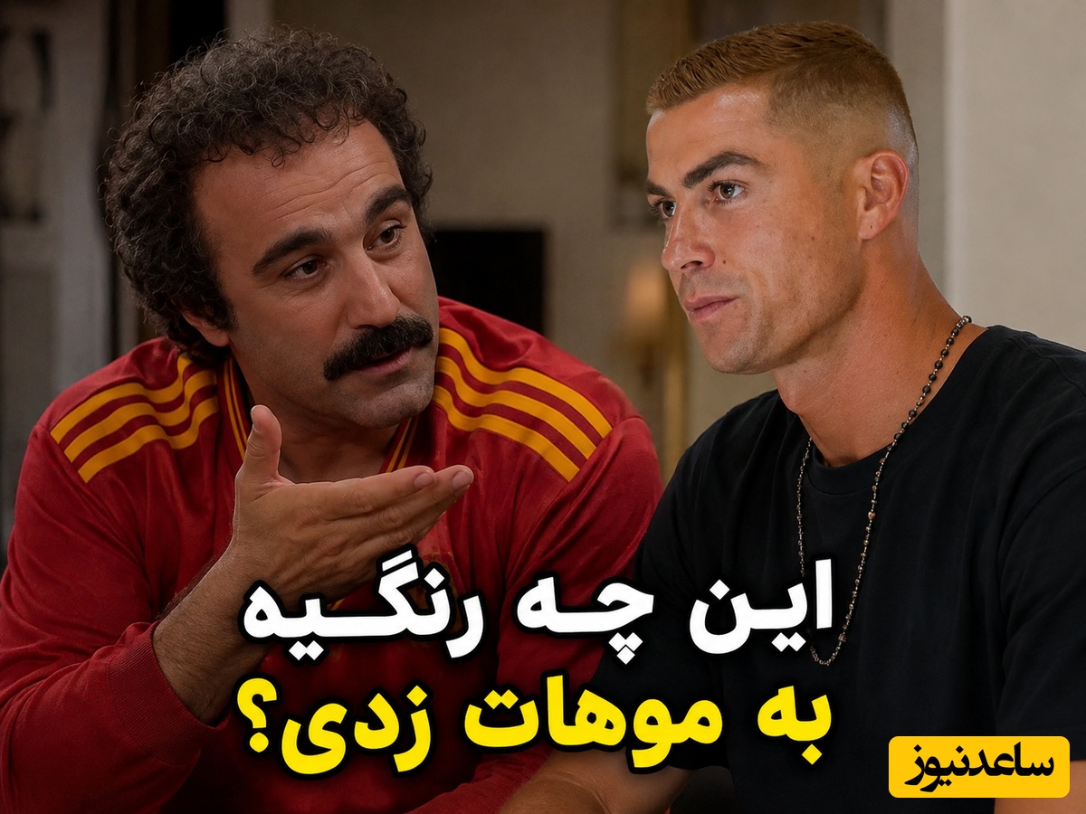ببینید| وقتی نقی به تغییر رنگ موهای رونالدو پس از ازدواجش گیر میده و کریس هم جوابش رو این مدلی میده!