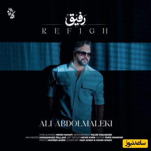 دانلود آهنگ «رفیق» از علی عبدالمالکی+متن با کیفیت 128 و 320/ اگه وقتی خوابی به عشق تو من بیدارم کار دله