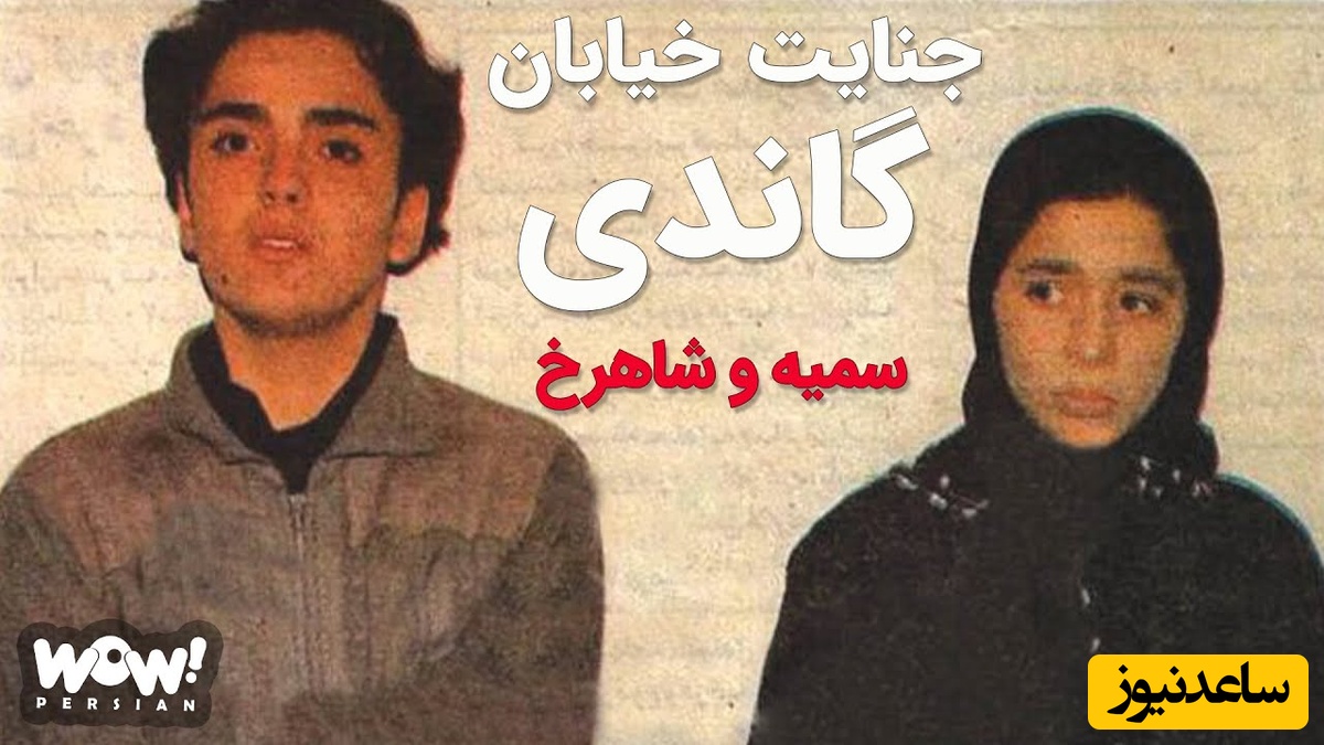 راز پرونده عشق شاهرخ و سمیه و قتل عام خانواده بعد از 30 سال فاش شد؛ سرنوشت عجیبشان چه بود؟