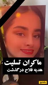ویدیو جگرخراش مجلس عزاداری هدیه، دختر جوانی که در جنگل های بهشهر به دار آویخته شد و به شکل فجیعی کشته شد